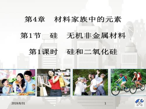 高中化学鲁科版必修1  4.1.1 硅和二氧化硅