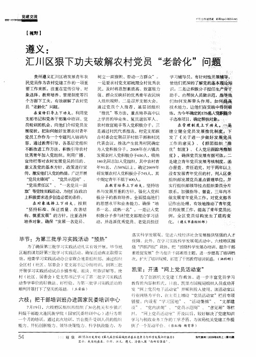 遵义：汇川区狠下功夫破解农村党员“老龄化”问题
