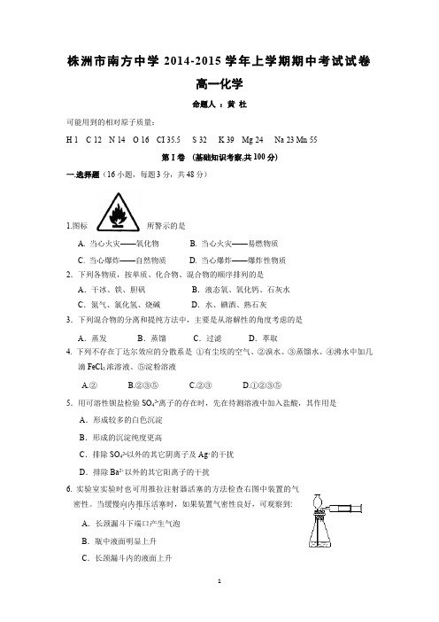 【化学】湖南省株洲市南方中学2014-2015学年高一上学期期中考试化学试题