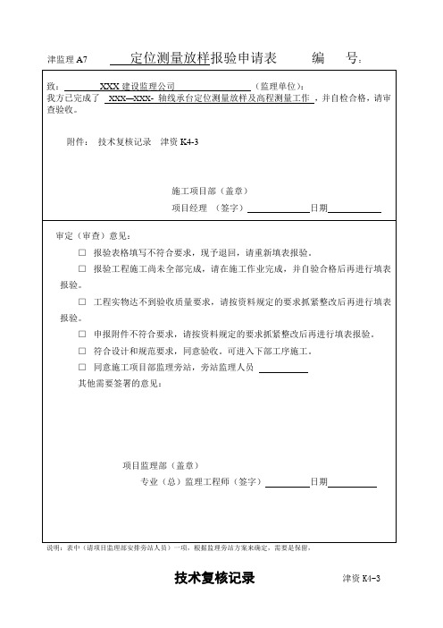 定位测量放样技术复核记录