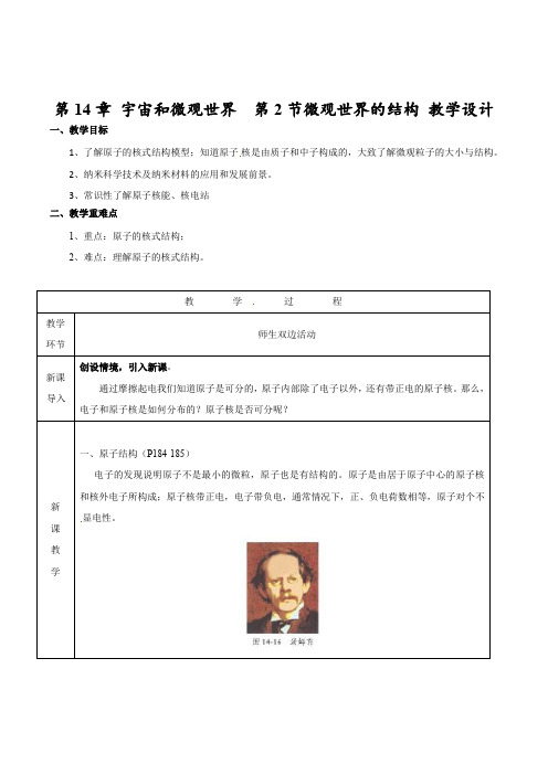 北京版-物理-九年级14.2 微观世界的结构(教学设计)