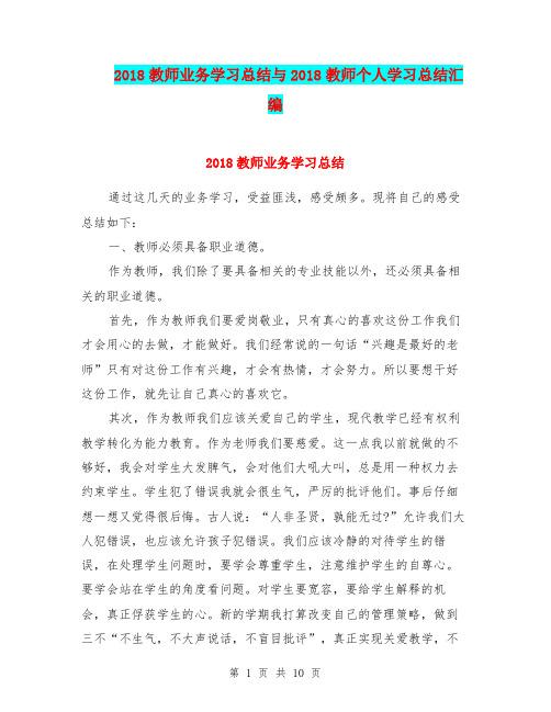 2018教师业务学习总结与2018教师个人学习总结汇编.doc