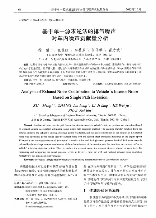 基于单一源求逆法的排气噪声对车内噪声贡献量分析