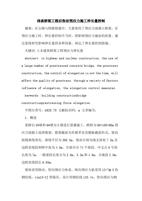 桥梁工程后张法预应力施工伸长量控制论文