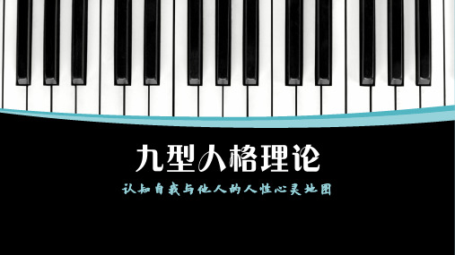 九型人格理论