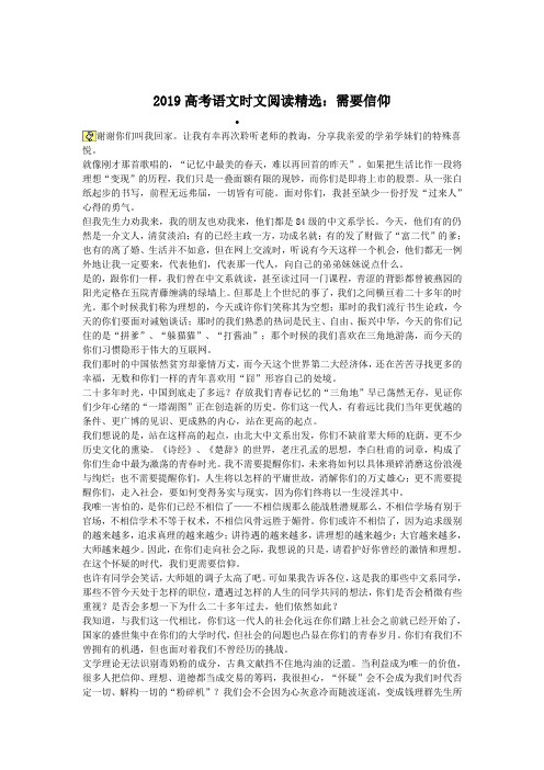 2019高考语文时文阅读精选：需要信仰