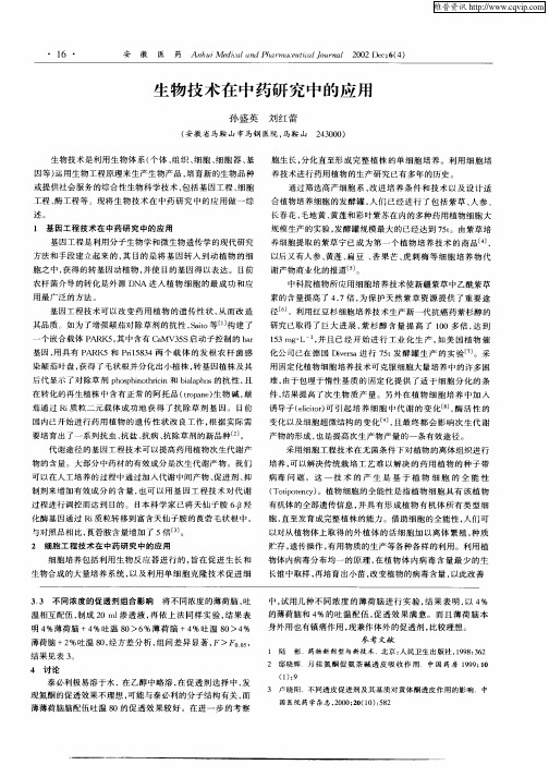 生物技术在中药研究中的应用
