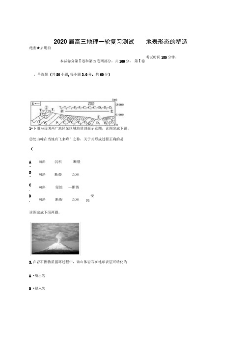 2020届高三地理一轮复习测试地表形态的塑造