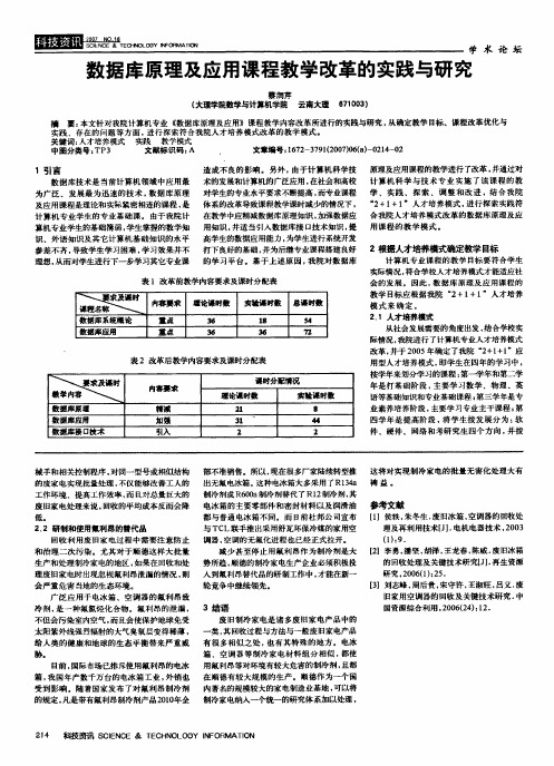 数据库原理及应用课程教学改革的实践与研究