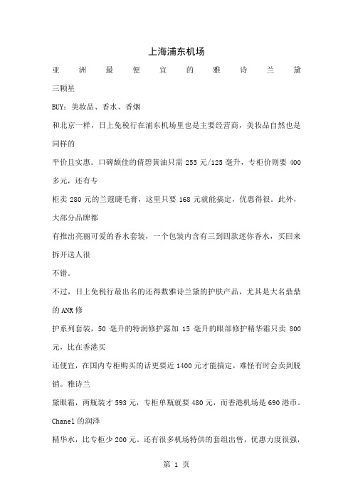 各大机场超值免税东西 为了那些经常做飞机的和未来的我们而准备～～word精品文档12页