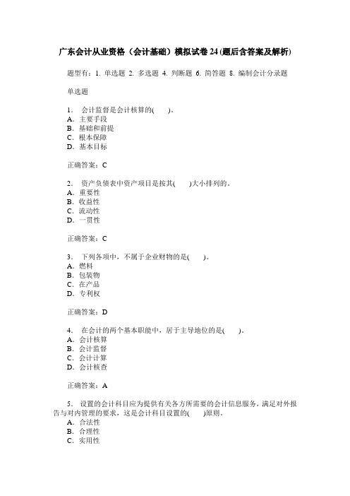 广东会计从业资格(会计基础)模拟试卷24(题后含答案及解析)
