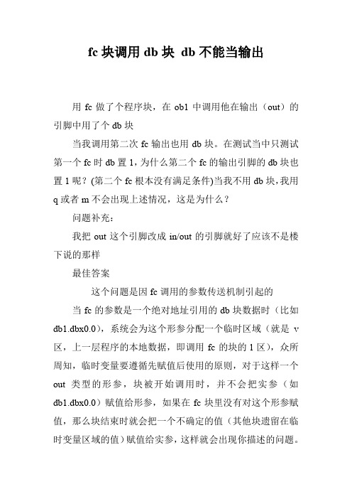 fc块调用db块 db不能当输出