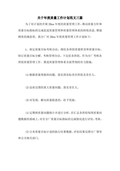 2020年关于年度质量工作计划范文三篇