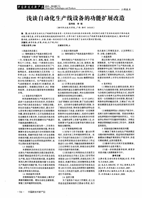 浅谈自动化生产线设备的功能扩展改造