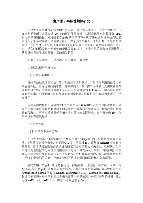 贵州省干旱特性规律研究