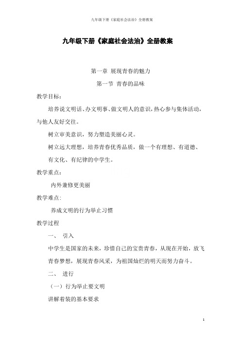 九年级下册《家庭社会法治》全册教案