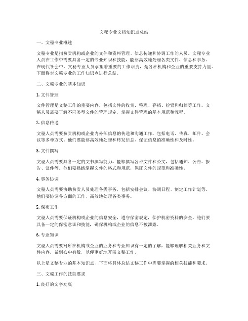 文秘专业文档知识点总结