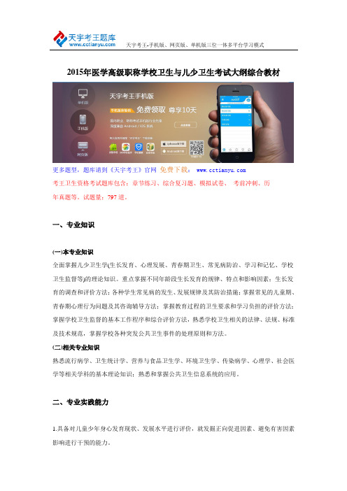 2015年医学高级职称学校卫生与儿少卫生考试大纲综合教材