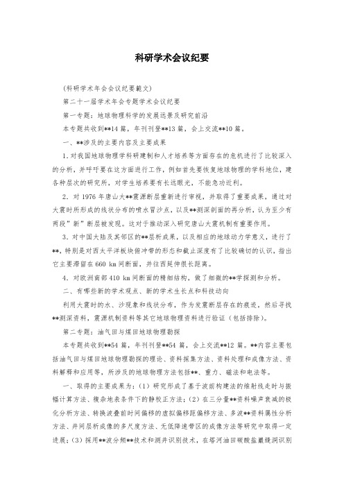 科研学术会议纪要