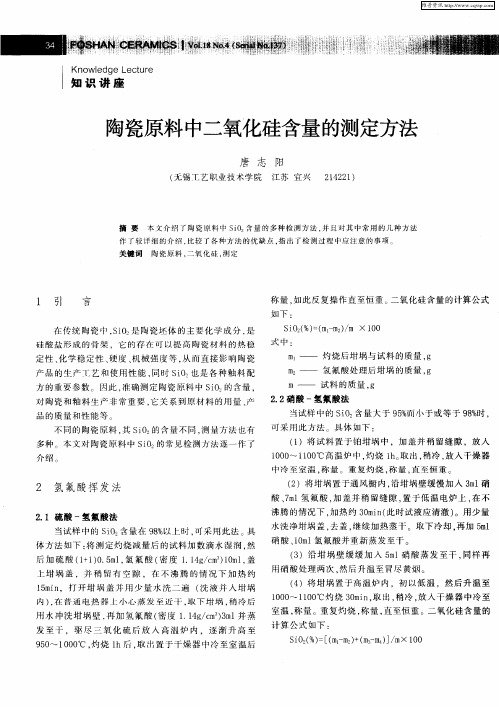 陶瓷原料中二氧化硅含量的测定方法