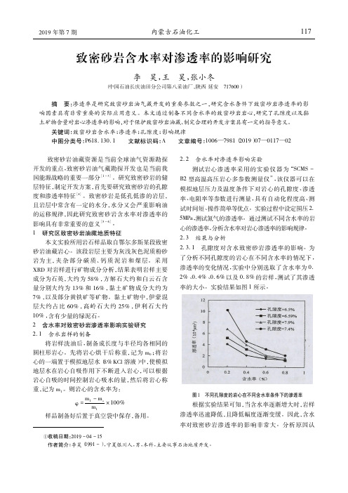 致密砂岩含水率对渗透率的影响研究