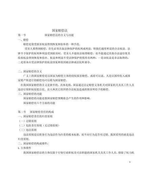 国家赔偿法讲稿大纲