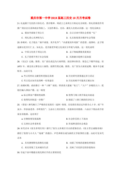 重庆市第一中学2019届高三历史10月月考试卷