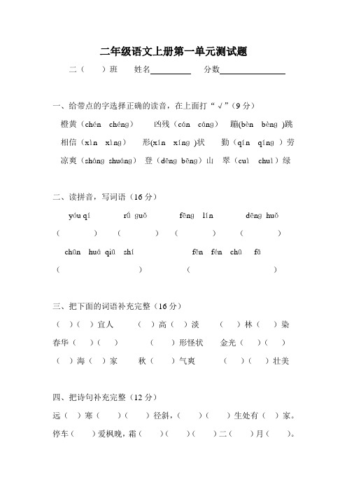 人教版小学语文二年级上册第一单元测试题