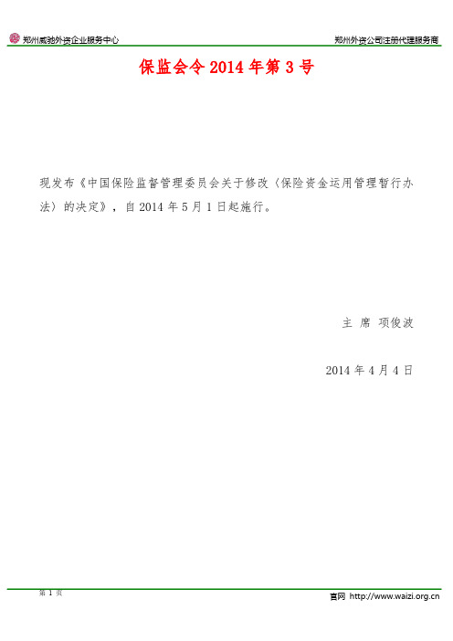 《保险资金运用管理暂行办法》(2014年修订版)保监会令2014年第3号