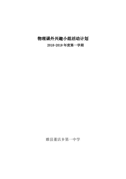 物理课外兴趣小组活动计划