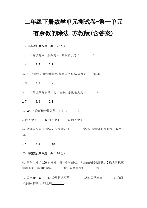 二年级下册数学单元测试卷-第一单元 有余数的除法-苏教版(含答案)