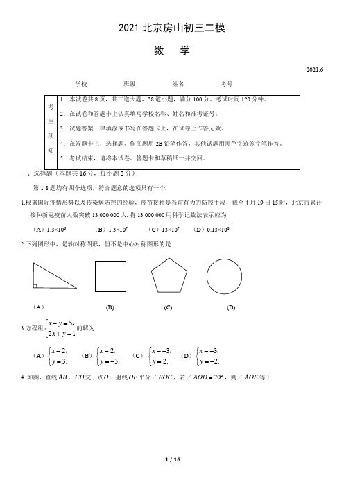 2021年北京市房山区初三数学二模试卷及答案