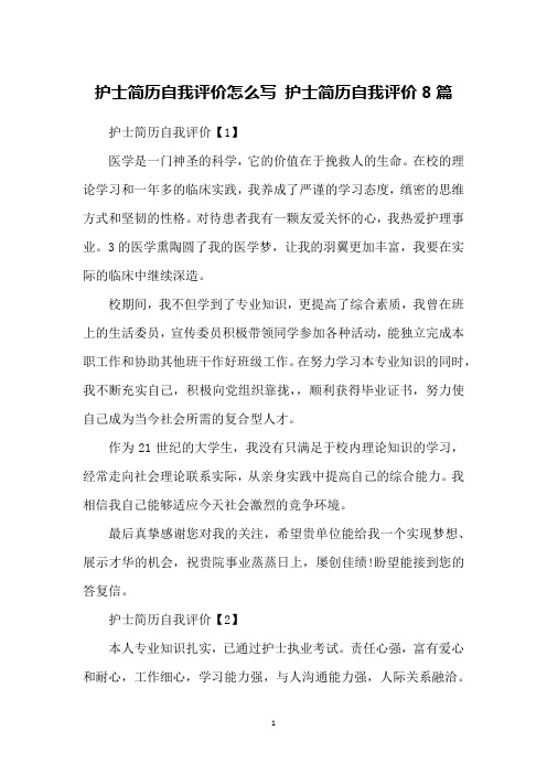 护士简历自我评价怎么写 护士简历自我评价8篇