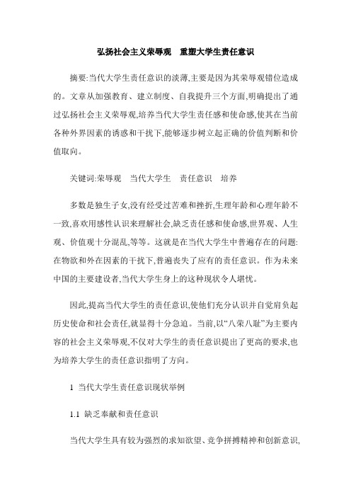 弘扬社会主义荣辱观  重塑大学生责任意识