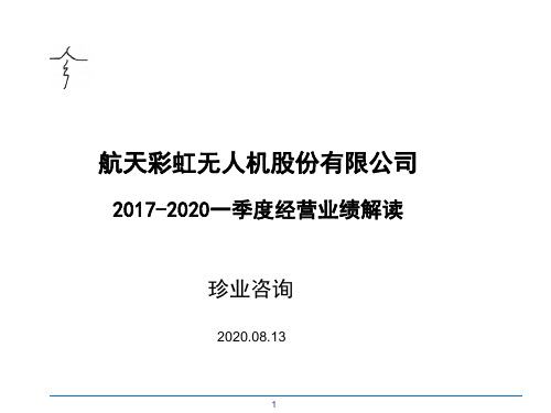 航天彩虹2017-2020一季度经营业绩解读