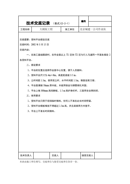 大剧院外架交底受料平台搭设技术交底