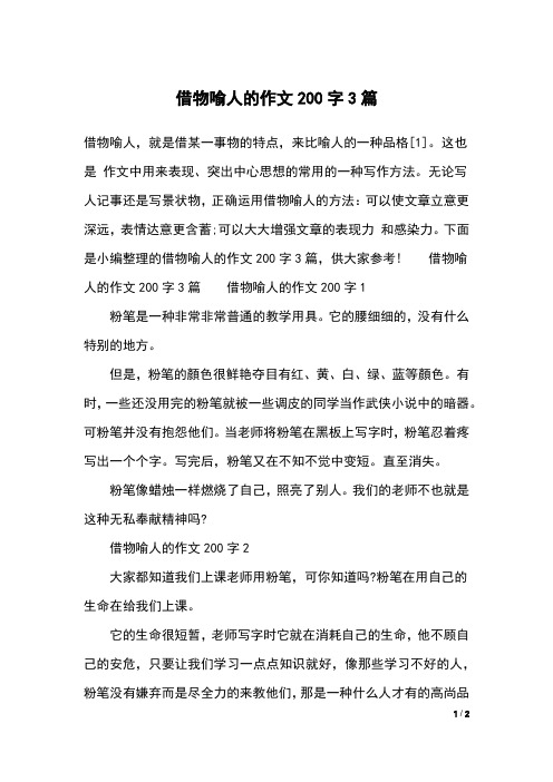 借物喻人的作文200字3篇