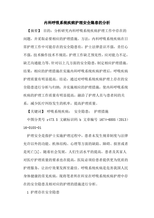 内科呼吸系统疾病护理安全隐患分析