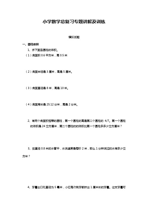 人教版小学数学总复习专题讲解及训练