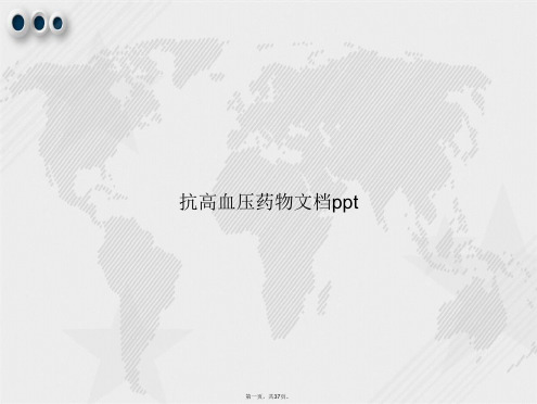 抗高血压药物讲课文档