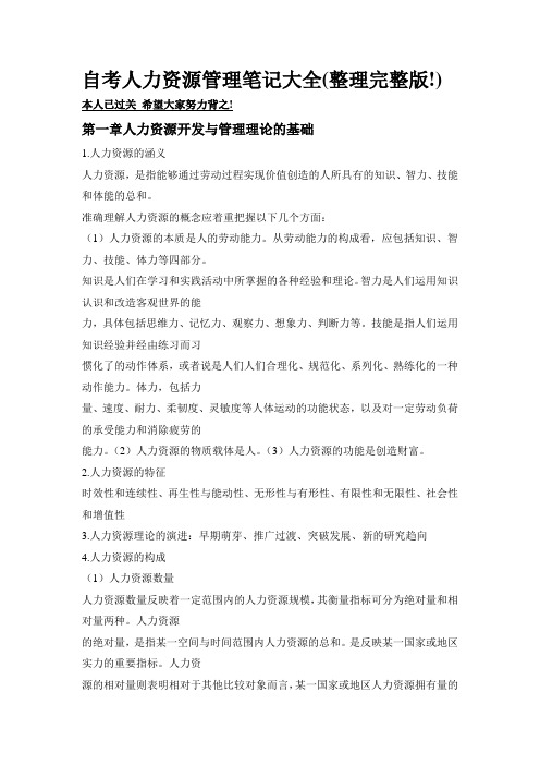 人力资源开发与管理笔记.doc