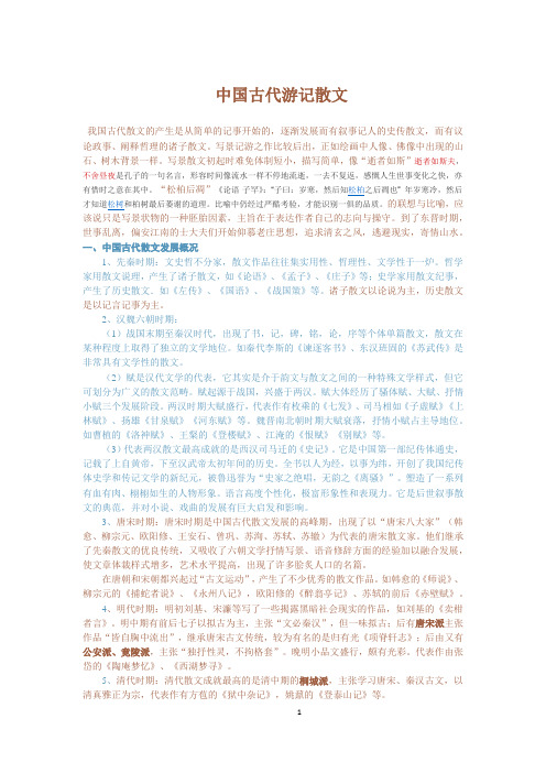 中国古代游记散文(初升高)