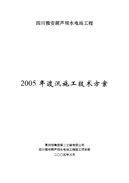 3-葫芦坝水电站2005年渡汛方案(修改)
