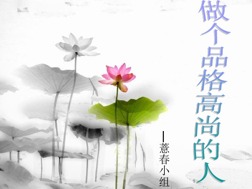 做一个品格高尚的人