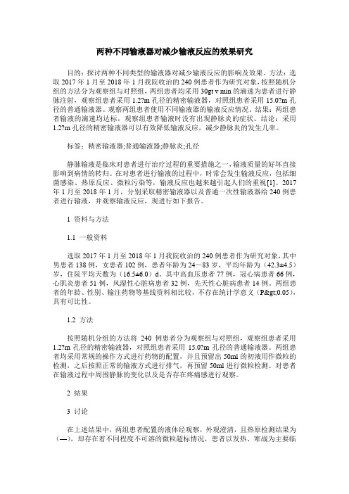 两种不同输液器对减少输液反应的效果研究