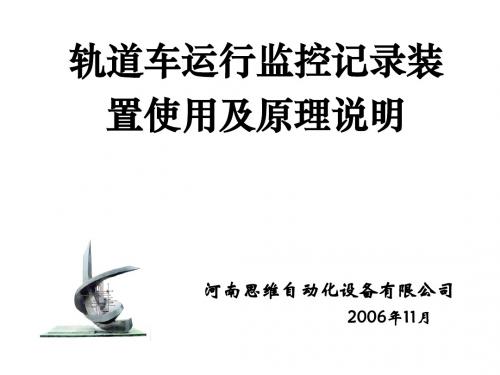 轨道车93A型监控装置介绍
