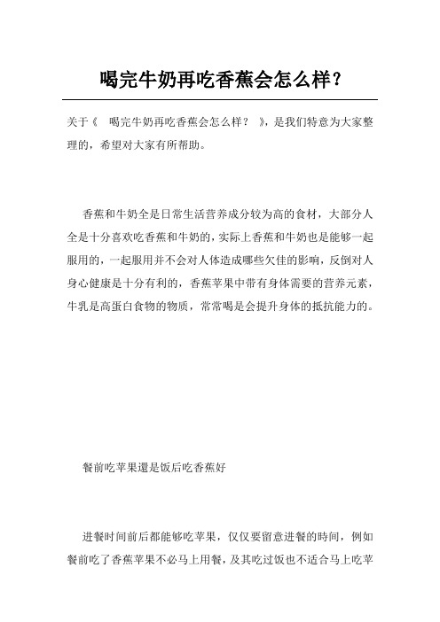 喝完牛奶再吃香蕉会怎么样？