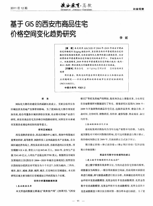 基于GIS的西安市商品住宅价格空间变化趋势研究