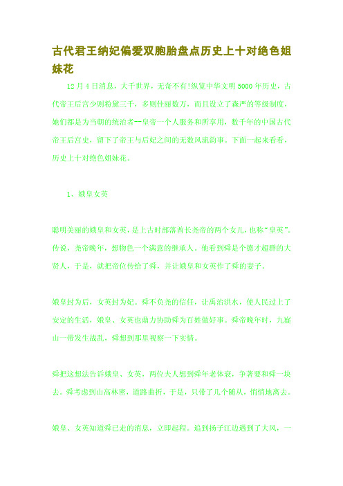 古代君王纳妃偏爱双胞胎盘点历史上十对绝色姐妹花