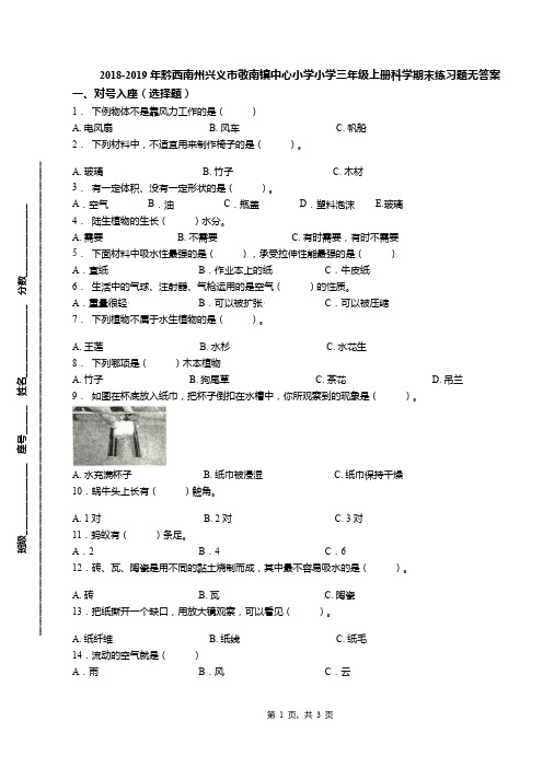 2018-2019年黔西南州兴义市敬南镇中心小学小学三年级上册科学期末练习题无答案